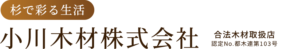 木材・杉のことなら東京都世田谷区の小川木材株式会社